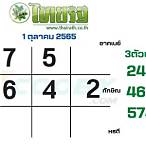 เลขเด็ด 1 ตุลาคม 2565
